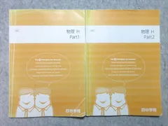 四谷学院 物理H Part1/2 2021 計2冊 ☆ 012m0B