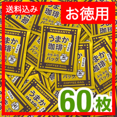 炭火焙煎『うまか珈琲』ふりふりバッグ/60枚入 【お徳用】送料無料