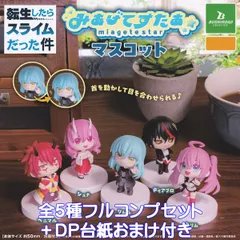 転生したらスライムだった件 みあげてすたぁマスコット ブシロードクリエイティブ 【全５種フルコンプセット＋ＤＰ台紙おまけ付き】 miagete star 転スラ アニメグッズ フィギュア ガチャガチャ カプセルトイ【即納 在庫品 数量限定 フルコンプリート】