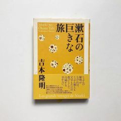 漱石の巨きな旅 / 吉本隆明著 / 日本放送出版協会 <23020156M>
