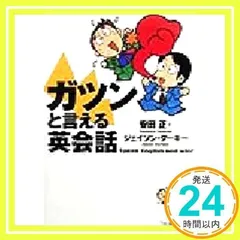ガツンと言える英会話 [単行本] [May 01, 1999] 安田 正; ジェイソン ダーキー_03