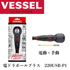 ベッセル VESSEL 電ドラボールプラス 【220USB-P1】 電動ドライバー 充電式 2WAY 小型 電動 手動 +2x100mm付属  早締め 本締め 電気 工事  DIY USB 日本製