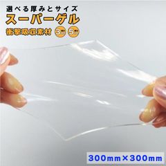 衝撃吸収シート スーパーゲル300×300mm　５ｍｍ厚