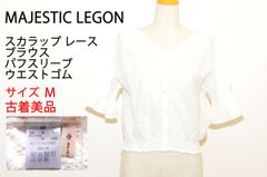 【古着 美品】MAJESTIC LEGON マジェスティックレゴン スカラップレースブラウス パフスリーブ ウエストゴム 綿100％ 半袖 レディース ホワイト Mサイズ　TB1094