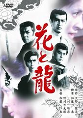 그 무렵 영화 [꽃과 용] [DVD]