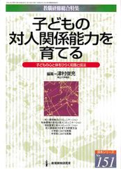 子どもの対人関係能力を育てる─子どもの心と体をひらく知識と技法 (教職研修総合特集 読本シリーズ No. 151)