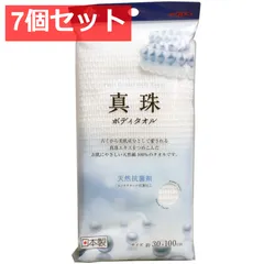 7個セット キクロンファイン 真珠 ボディタオル