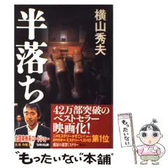 【中古】 半落ち / 横山 秀夫 / 講談社のサムネイル