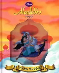 【中古】単行本(実用) ≪絵本≫ ディズニーマジカルコレクション　アラジン / シルバーバック