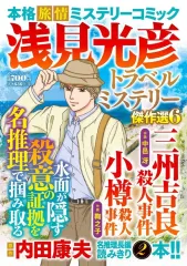 【中古】コンビニコミック 浅見光彦トラベルミステリー傑作選(6) / アンソロジー