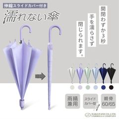 新品【スライドカバー付き傘】傘 濡れない スライド カバー 付き レディース 60cm 傘ケース 傘カバー 雨傘 長傘 丈夫 かわいい グリーン パープル ブルー ベージュ ギフト ぬれないんブレラ 車 電車 ぬれない 濡れない プレゼント パステルカラー