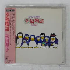2025年最新】ペンギンズメモリー幸福物語の人気アイテム - メルカリ