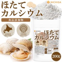 【NICHIGA／ニチガ公式】ほたてカルシウム（貝殻焼成カルシウム）200g 水酸化カルシウム 食品添加物 北海道産天然ホタテ [02]