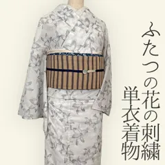 着物 単衣 2つの花刺繍 オフ コットン きもの コットンレース 木綿 ナチュラル