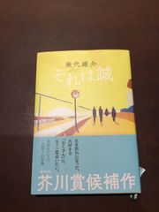 それは誠 単行本 – 2023/6/29 乗代 雄介 (著) ***