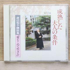 渡辺和子 講演集CDセット前半 [6枚組] - メルカリ