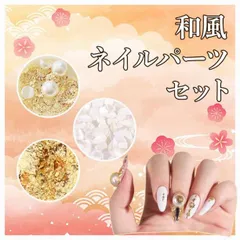 和風 ネイル パーツ セット 金箔 シェル ストーン パール 和装 成人式