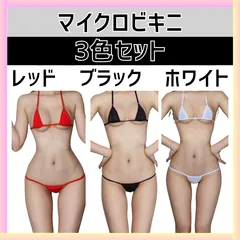 マイクロビキニ 3色セット 黒 赤 白 セクシー コスプレ ランジェリー 新品 水着風 極小 デザイン レディース メンズ おしゃれ 撮影用 SNS映え イベント 衣装 海 プール 室内用 プレゼント ギフト フリーサイズ 伸縮性あり 新品未使用