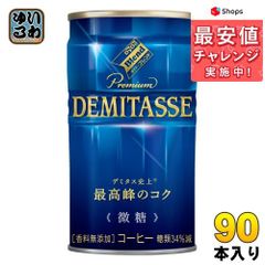 ダイドーブレンド プレミアム デミタス微糖 缶 150g 90本