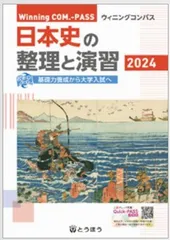 日本史の整理と演習 (2024) (Winning COM.-PASS)