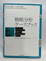 2026年最新】一橋MBA戦略ケースブックの人気アイテム - メルカリ