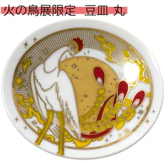 匿名配送 24時間以内発送 新品 火の鳥展 豆皿 丸 手塚治虫 六本木ヒルズ 東京シティビュー firebird ミニ皿 食器 和食器 プレート Osamu Tezuka 展覧会 コレクション 軽い ギフト 贈り物 プレゼント 誕生日 お祝い アート 陶器のサムネイル