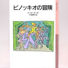 ピノッキオの冒険 カルロ・コッローディ　杉浦明平/訳　エドアルド・バルゲール/絵 　岩波少年文庫