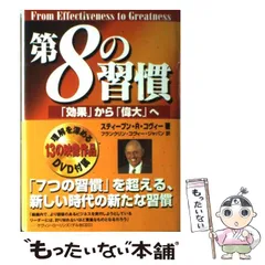 【中古】 第8の習慣 「効果」から「偉大」へ / スティーブン・R.コヴィー、フランクリン・コヴィー・ジャパン株式会社 / キングベアー出版
