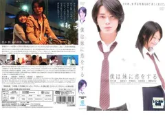 【訳あり】僕は妹に恋をする ※ディスクのみ【邦画 中古 DVD】レンタル落ち