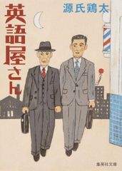 英語屋さん 源氏鶏太 集英社文庫