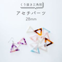 【15個セット】マーブル柄 アセチパーツ 28mmくりぬき三角型