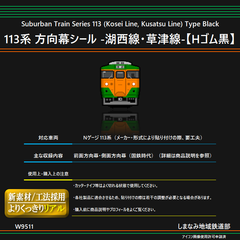 W9511 113系 方向幕シール -湖西線・草津線-【Hゴム黒】