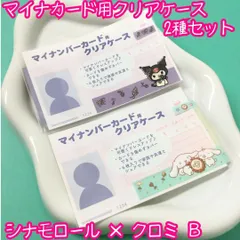 j126【新品・未使用品】マイナカード用クリアケース シナモロール×クロミ B 2種類セット サンリオ Sanrio 個人番号隠し 漏洩防止 セキュリティ強化 マイナンバーカード カバー カード保護 プライバシー保護 かわいい おしゃれ