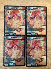 デュエマ 再興王女プリン 4枚　サイコープリンセス