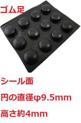 ゴム足　円の直径φ9.5mm　高さ約4mm　シール接着　ゴム足・ケース用ゴム足　12個入　＜2zi-004＞