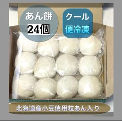 あん餅24個(北海道産小豆使用粒あん入り)