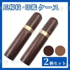 爪楊枝 印鑑 ケース 2個セット ダークブラウン ライトブラウン こげ茶 薄茶 針 綿棒 小物 裁縫 インテリア 木製 シンプル おしゃれ