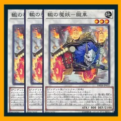 ◆轍の魔妖－朧車 3枚セット 遊戯王