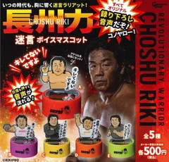 長州力 迷言ボイスマスコット 全5種セット プロレス フルコンプ ガチャ ガチャガチャ カプセルトイ ガチャ ＜１＞ キレてないですよ ＜２＞ 食ってみな 飛ぶぞぉ ＜３＞ それがお前のやり方か？ ＜４＞ 逆境？それ、チャンスだよ ＜５＞ なにコラ！タココラ！