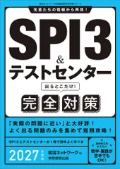 SPI3&テストセンター　出るとこだけ！　完全対策　2027年度版 (就活ネットワークの就職試験完全対策)