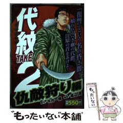 【中古】 代紋ＴＡＫＥ２ 仇敵狩り編/講談社/渡辺潤（漫画家） 中古】 代紋(エンブレム)take2 仇敵狩り編 (KPC 1612) / 木内一