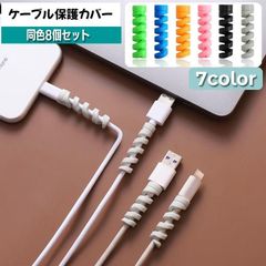 ケーブル保護カバー 同色8個セット 8本 ケーブルプロテクター ケーブルガード 断線防止 ツイスト スパイラル 充電ケーブル USBケーブル コード保