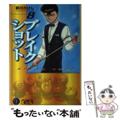 【中古】 ブレイクショット １６/講談社/前川たけし 中古】 ブレイクショット 16/講談社/前川たけし Amazon.co.jp
