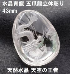 ガーデン水晶  青龍  五爪龍　立体彫り （43mm） 水晶龍 天然水晶 天空の王者 四神 青龍 出世 開運