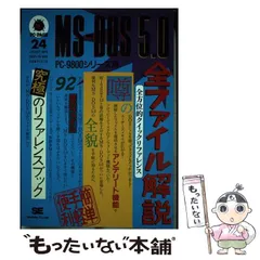 中古】 パソコンとMSーDOS/翔泳社/SE編集部
