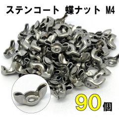 DIY ステンコート 蝶ナット M4 90個セット