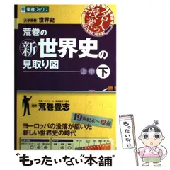 2026年最新】荒巻の世界史の見取り図の人気アイテム - メルカリ