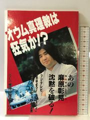 オウム真理教は狂気か: あの麻原彰晃沈黙を破る オウム出版 極智新聞社会部