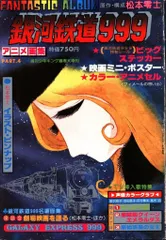 銀河鉄道999　アニメ画集6　ポストカード、ポスター、セル画付き 2025年最新】銀河鉄道999 アニメ画集の人気アイテム - メルカリ