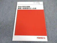 代ゼミテキスト 攻めの英文解釈の基礎・偏差値65への道 佐藤慎二